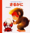 【3980円以上送料無料】さるかに/いもとようこ/文・絵