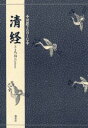 【3980円以上送料無料】清経/〔世阿弥/作詞・作曲〕 竹本幹夫/〔訳〕著