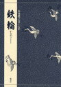 【3980円以上送料無料】鉄輪/竹本幹夫/〔訳〕著