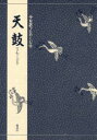 【3980円以上送料無料】天鼓/三宅晶子/〔訳〕著