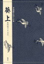 【3980円以上送料無料】葵上/三宅晶子/〔訳〕著