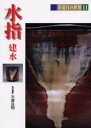 【3980円以上送料無料】茶道具の世界 11/池田巌/〔ほか〕編集委員
