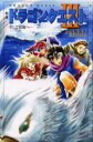 【3980円以上送料無料】小説ドラゴンクエスト そして伝説へ…/堀井雄二/原作 高屋敷英夫/著