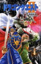 【3980円以上送料無料】小説ドラゴンクエスト 悪霊の神々/堀井雄二/原作 高屋敷英夫/著