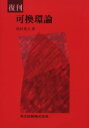 【送料無料】可換環論/松村英之/著