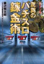 【3980円以上送料無料】驚異のパチスロ錬金術　全ての攻略法は「クラスター打法」の前にひれ伏す／藤沢慎太郎／著