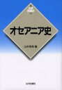 【3980円以上送料無料】オセアニア史/山本真鳥/編