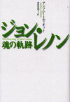 【3980円以上送料無料】ジョン・レノン魂の軌跡／アンソニー・エリオット／著　前田真理子／訳