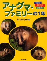 【3980円以上送料無料】アナグマ・ファミリーの1年／鈴木欣司／文と写真