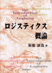 【3980円以上送料無料】ロジスティクス概論/菊池康也/著
