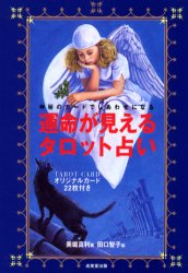 【3980円以上送料無料】運命が見えるタロット占い　神秘のカードでしあわせになる／美堀真利／著