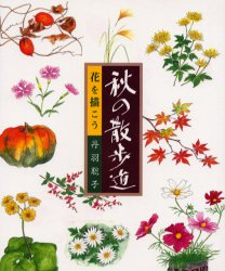 【3980円以上送料無料】花を描こう秋の散歩道／丹羽聡子／著