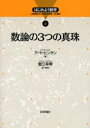 【3980円以上送料無料】数論の3つの真珠/ア・ヤ・ヒンチン/著 蟹江幸博/訳・解説