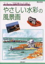 【3980円以上送料無料】スナップ写真から描くやさしい水彩の風景画/柴田光枝/著