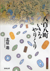 【3980円以上送料無料】八百八町いきなやりくり／北原進／著