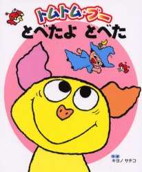 【3980円以上送料無料】トムトム・ブーとべたよとべた／キヨノサチコ／作・絵