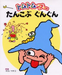 【3980円以上送料無料】トムトム・ブーたんこぶぐんぐん／キヨノサチコ／作・絵