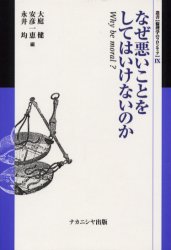 【3980円以上送料無料】なぜ悪いことをしてはいけないのか Why be moral？／大庭健／編 安彦一恵／編 永井均／編