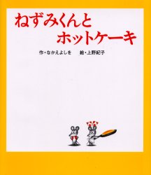 【3980円以上送料無料】ねずみくんとホットケーキ／なかえよしを／作 上野紀子／絵