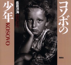 【3980円以上送料無料】コソボの少年／長倉洋海／著