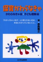 【3980円以上送料無料】保育かわらなきゃ　かわらなきゃ編・子ども理解編／じんろく／著