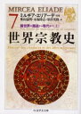 ちくま学芸文庫 筑摩書房 宗教／歴史 369，39P　15cm セカイ　シユウキヨウシ　7　チクマ　ガクゲイ　ブンコ エリア−デ，ミルチア　ELIADE，MIRCEA　クリア−ヌ，ヨアン　P．　CULIANU，IOAN　P．　ヘルダ−シヤ　オクヤマ，ミチアキ　キズカ，タカシ　フカサワ，ヒデタカ