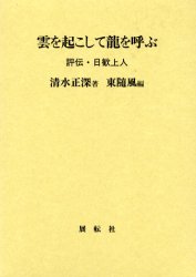 【3980円以上送料無料】雲を起こして竜を呼ぶ　評伝・日歓上人／清水正深／著　東随風／編