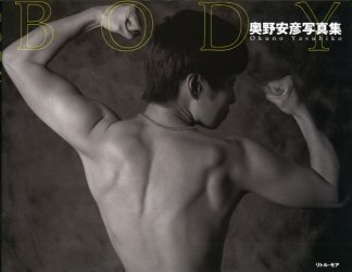 【3980円以上送料無料】Body　奥野安彦写真集／奥野安彦／著