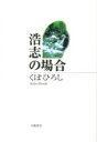 文藝書房 くぼ／ひろし 138P　20cm ヒロシ　ノ　バアイ クボ，ヒロシ