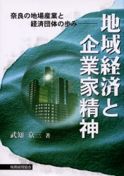 【3980円以上送料無料】地域経済と企業家精神　奈良の地場産業と経済団体の歩み／武知京三／著