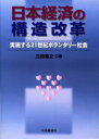 【3980円以上送料無料】日本経済の構造改革 実現する21世紀ボランタリー社会/三田義之/著