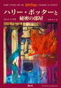 【3980円以上送料無料】ハリー・ポッターと秘密の部屋/J.K.ローリング/作 松岡佑子/訳