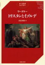 【3980円以上送料無料】トリスタンとイゾルデ/ワーグナー/〔著〕 高辻知義/訳