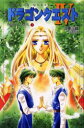 【3980円以上送料無料】小説ドラゴンクエスト 導かれし者たち 3/堀井雄二/原作 久美沙織/著