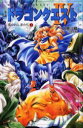 【3980円以上送料無料】小説ドラゴンクエスト 導かれし者たち 1/堀井雄二/原作 久美沙織/著
