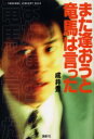 【3980円以上送料無料】また逢おうと竜馬は言った/成井豊/著