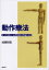 【3980円以上送料無料】動作療法　まったく新しい心理治療の理論と方法／成瀬悟策／著