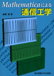 Mathematicaによる通信工学／榛葉実／著