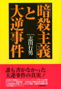 【3980円以上送料無料】「暗殺主義」と大逆事件/志田行男/著