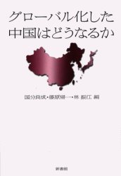 Pocketbooks （Economy , Society） - 【3980円以上送料無料】グローバル化した中国はどうなるか／国分良成／編　藤原帰一／編　林振江／編
