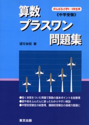 楽天市場】算数 プラスワン問題集 中学受験の通販