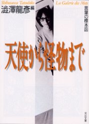 【3980円以上送料無料】天使から怪物まで／渋沢竜彦／編