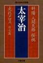 【3980円以上送料無料】斜陽 人間失格 桜桃 走れメロス 外七篇/太宰治/著