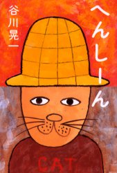 【3980円以上送料無料】へんしーん／谷川晃一／作・絵