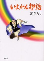 【3980円以上送料無料】いよかん物語／渡ひろし／著