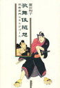 【3980円以上送料無料】歌舞伎随想 歌右衛門とキルケゴール/浜田恂子/著
