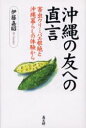 【3980円以上送料無料】沖縄の友への直言 害虫ウリミバエ根絶と沖縄暮らしの体験から/伊藤嘉昭/著