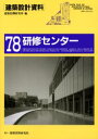 ［建築設計資料］　　78 建築資料研究社 建築設計　研修施設 208P　30cm ケンチク　セツケイ　シリヨウ　78　ケンシユウ　センタ− ケンチク／シチヨウ／ケンキユウジヨ