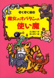 【3980円以上送料無料】ぞくぞく村の魔女のオバタンの使い魔／末吉暁子／作　垂石真子／絵