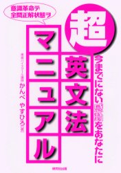 研究社出版 英語／文法 262P　21cm チヨウエイブンポウ　マニユアル カンベ　ヤスヒロ